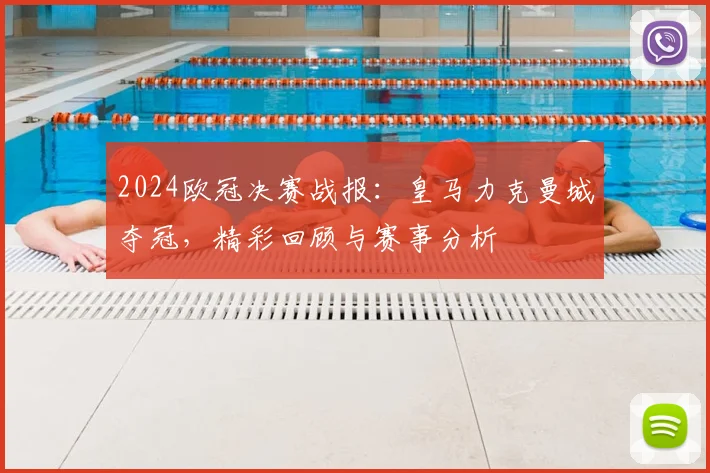 2024欧冠决赛战报：皇马力克曼城夺冠，精彩回顾与赛事分析