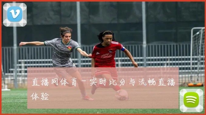 直播网体育 - 实时比分与流畅直播体验