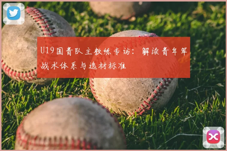 U19国青队主教练专访：解读青年军战术体系与选材标准