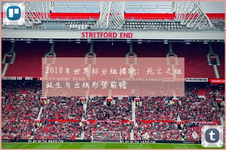 2018年世界杯分组揭晓：死亡之组诞生与出线形势前瞻