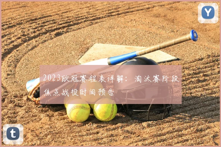 2023欧冠赛程表详解：淘汰赛阶段焦点战役时间预告