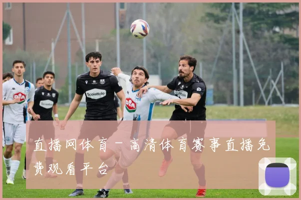 直播网体育 - 高清体育赛事直播免费观看平台