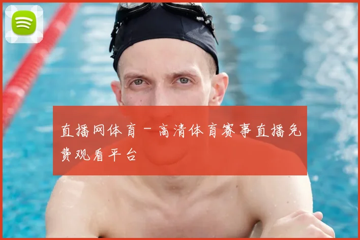 直播网体育 - 高清体育赛事直播免费观看平台