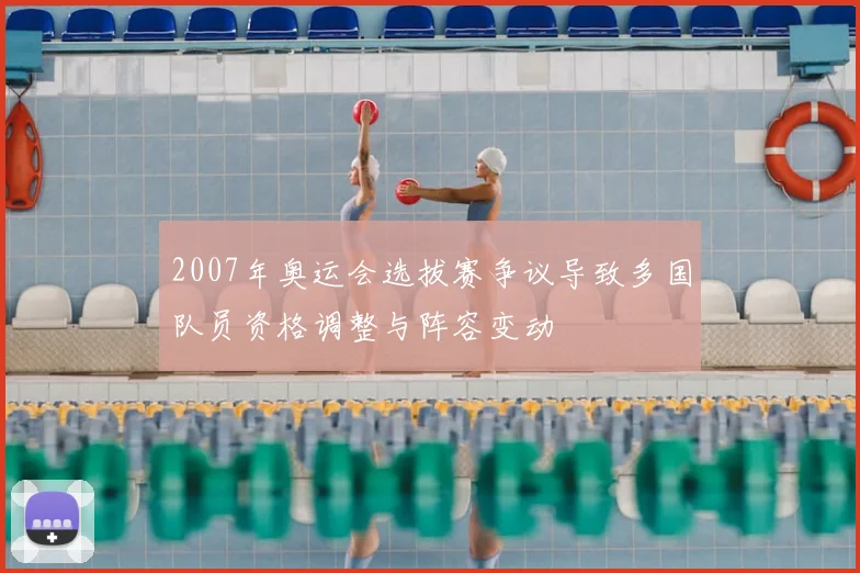 2007年奥运会选拔赛争议导致多国队员资格调整与阵容变动