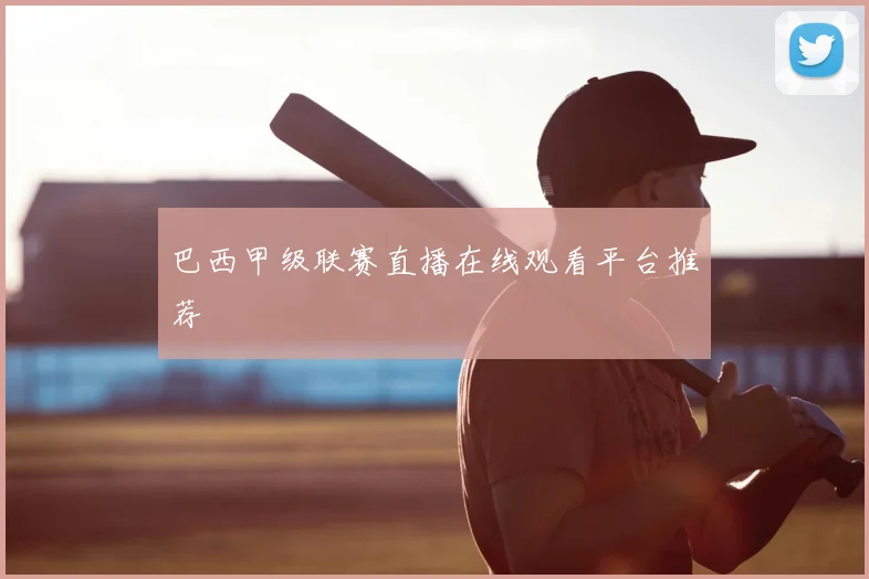 巴西甲级联赛直播在线观看平台推荐