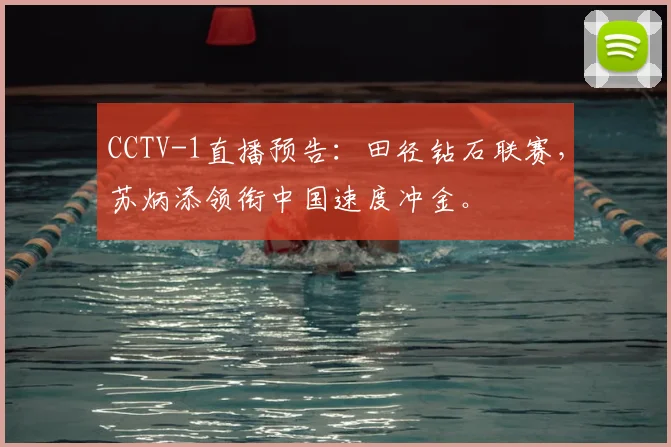 CCTV-1直播预告：田径钻石联赛，苏炳添领衔中国速度冲金。