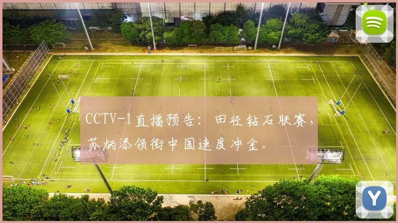 CCTV-1直播预告：田径钻石联赛，苏炳添领衔中国速度冲金。