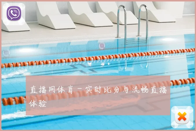 直播网体育 - 实时比分与流畅直播体验