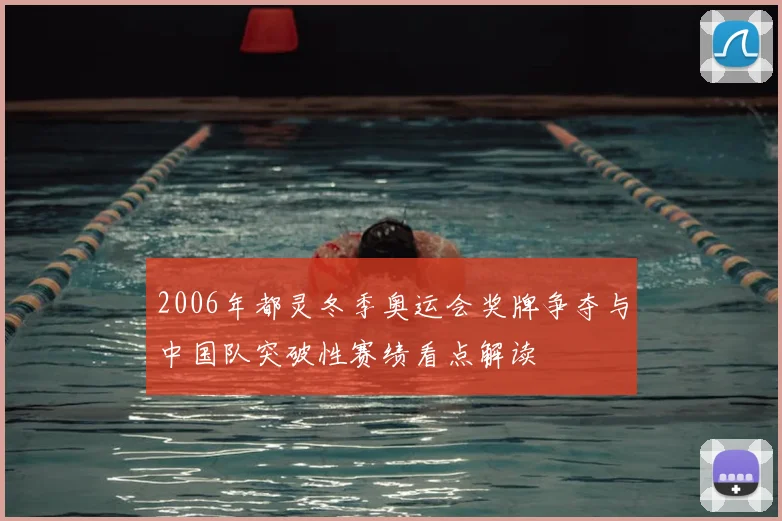 2006年都灵冬季奥运会奖牌争夺与中国队突破性赛绩看点解读
