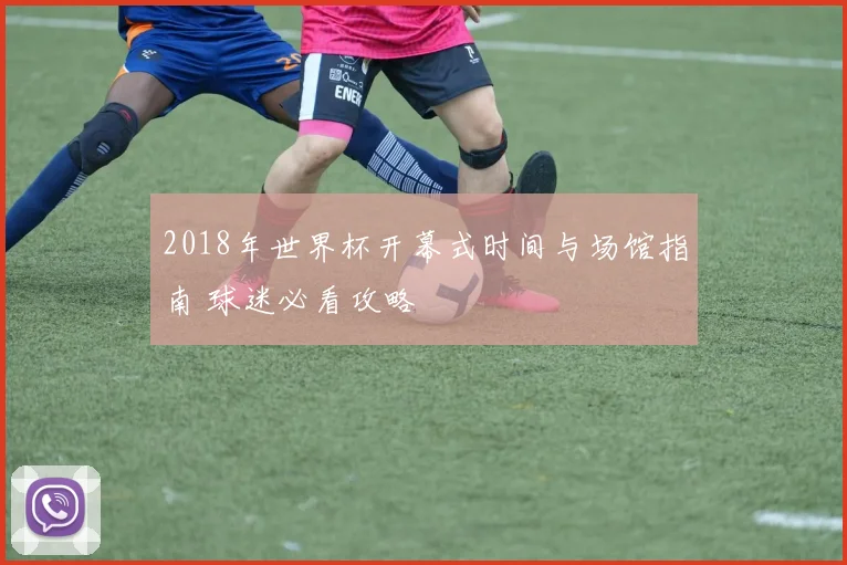 2018年世界杯开幕式时间与场馆指南 球迷必看攻略