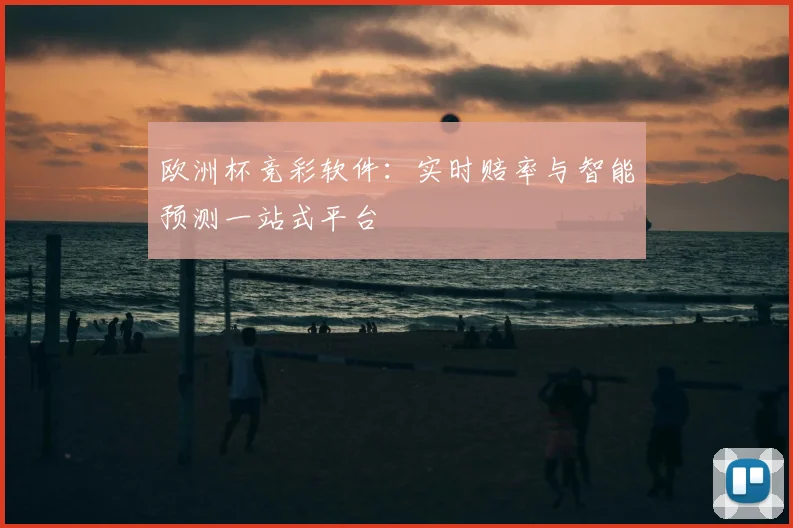 欧洲杯竞彩软件：实时赔率与智能预测一站式平台