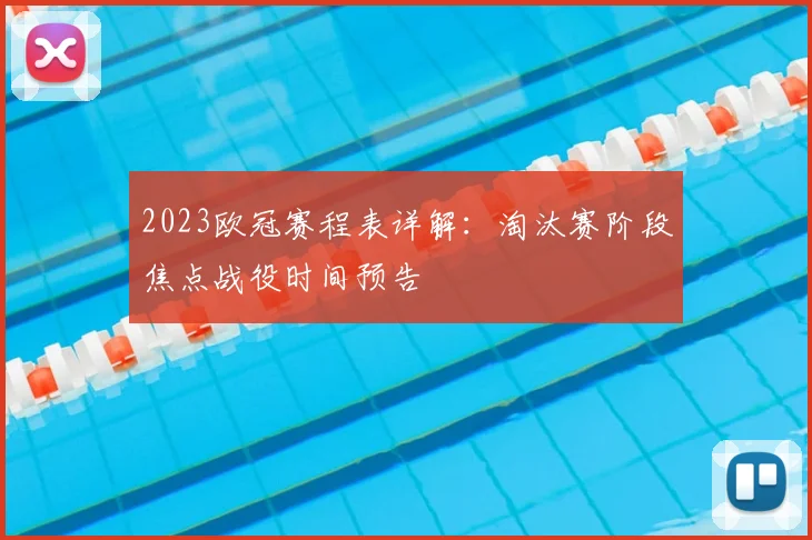 2023欧冠赛程表详解：淘汰赛阶段焦点战役时间预告