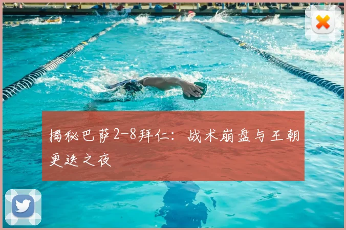 揭秘巴萨2-8拜仁：战术崩盘与王朝更迭之夜