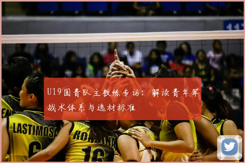 U19国青队主教练专访：解读青年军战术体系与选材标准