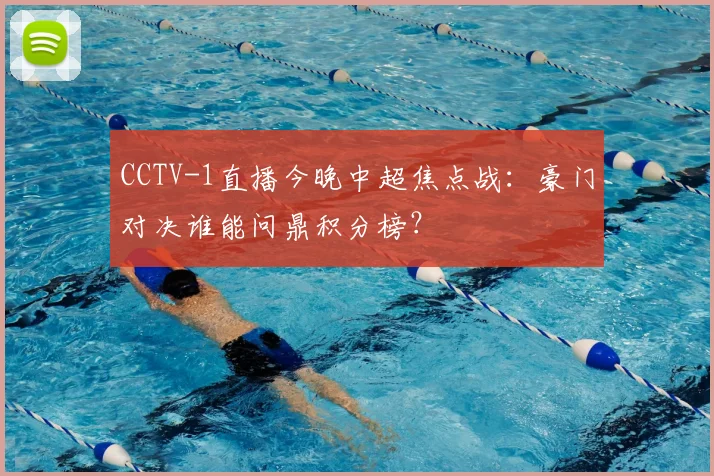 CCTV-1直播今晚中超焦点战：豪门对决谁能问鼎积分榜？