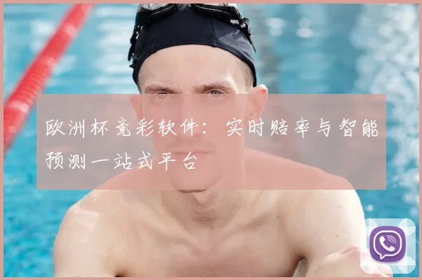 欧洲杯竞彩软件：实时赔率与智能预测一站式平台