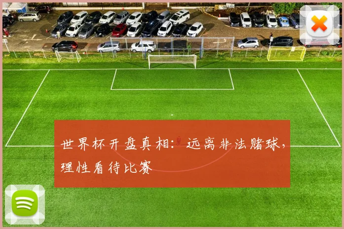 世界杯开盘真相：远离非法赌球，理性看待比赛