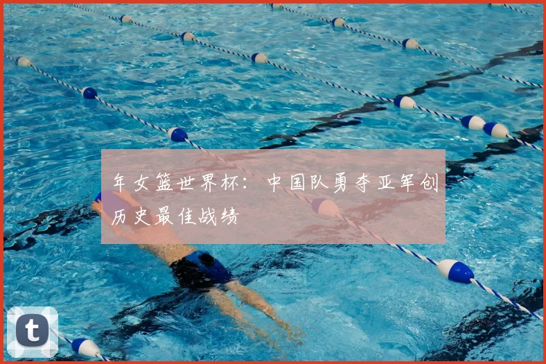年女篮世界杯：中国队勇夺亚军创历史最佳战绩